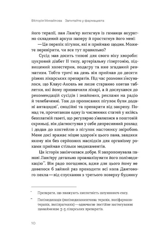 Віхола Запитайте у фармацевта. Як працюють ліки - Вікторія Михайлова. Фото 7