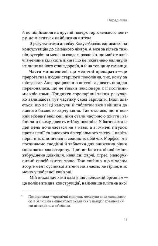 Віхола Запитайте у фармацевта. Як працюють ліки - Вікторія Михайлова. Фото 8