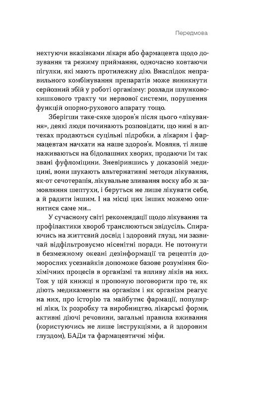 Віхола Запитайте у фармацевта. Як працюють ліки - Вікторія Михайлова. Фото 10