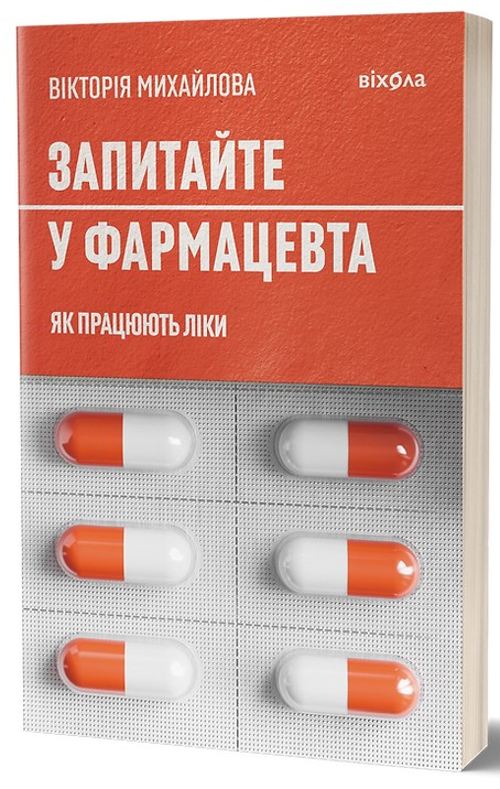 Віхола Запитайте у фармацевта. Як працюють ліки - Вікторія Михайлова