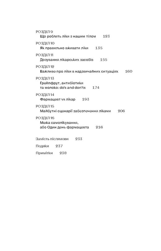 Віхола Запитайте у фармацевта. Як працюють ліки - Вікторія Михайлова. Фото 5