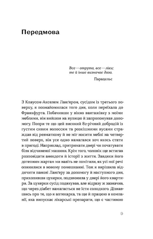 Віхола Запитайте у фармацевта. Як працюють ліки - Вікторія Михайлова. Фото 6