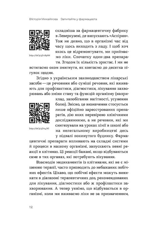 Віхола Запитайте у фармацевта. Як працюють ліки - Вікторія Михайлова. Фото 9