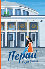 Книга Перші - Марія Олекса