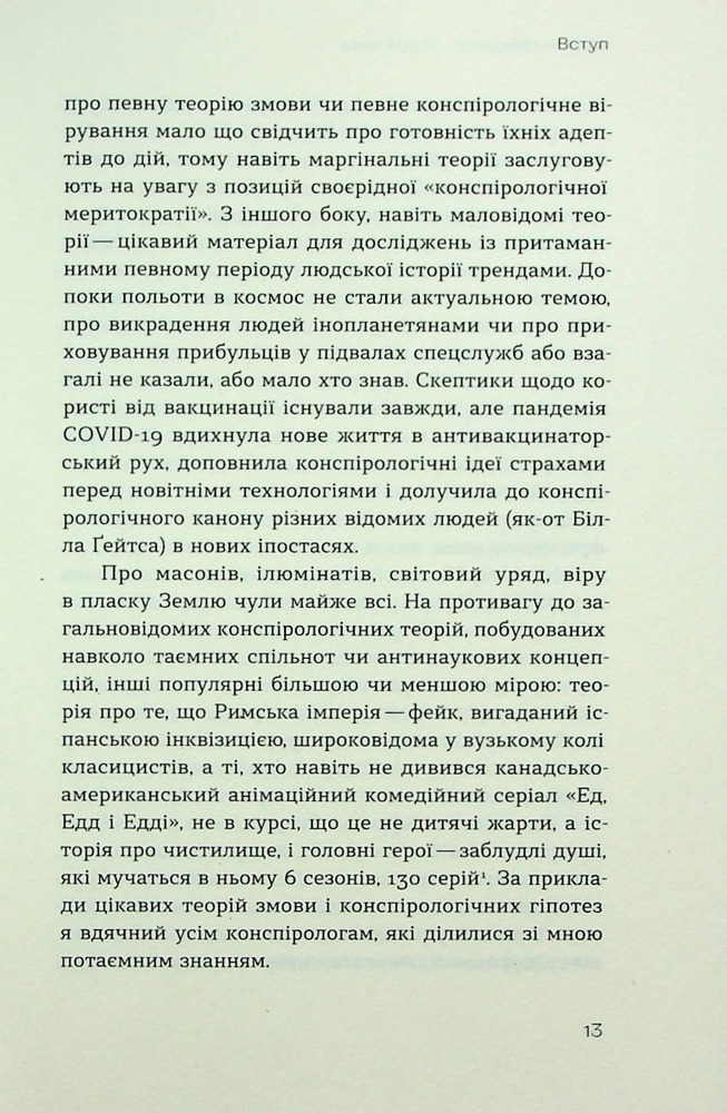 Віхола Теорії змов. Як (не) стати конспірологом - Максим Яковлєв. Фото 8