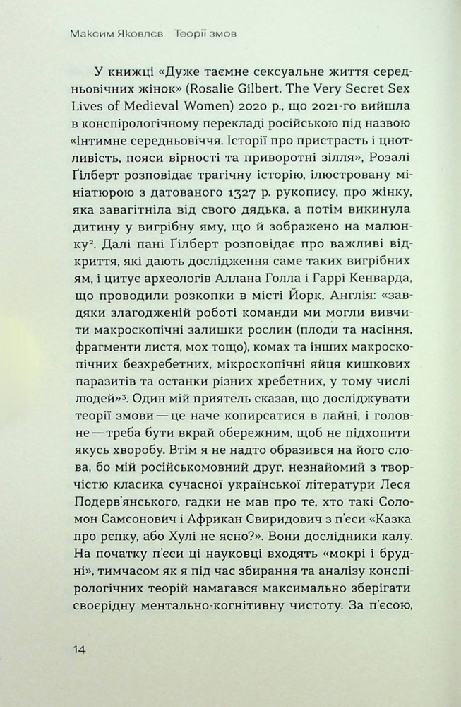 Віхола Теорії змов. Як (не) стати конспірологом - Максим Яковлєв. Фото 9