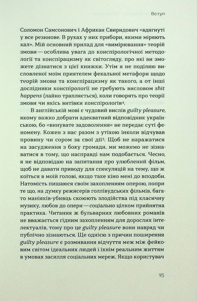 Віхола Теорії змов. Як (не) стати конспірологом - Максим Яковлєв. Фото 10