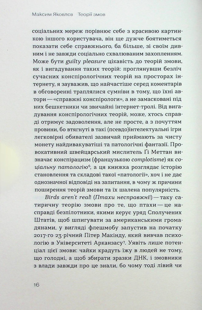 Віхола Теорії змов. Як (не) стати конспірологом - Максим Яковлєв. Фото 11