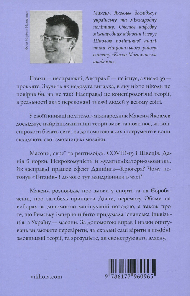 Віхола Теорії змов. Як (не) стати конспірологом - Максим Яковлєв. Фото 2
