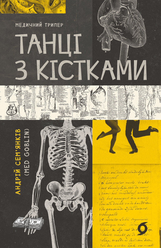 Книга Танці з кістками - Андрій Сем’янків