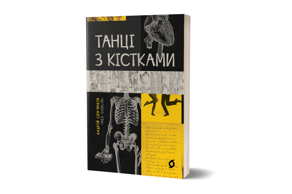 Книга Танці з кістками - Андрій Сем’янків. Фото 2