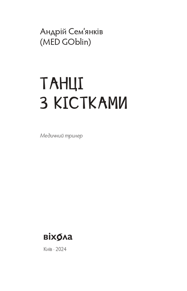 Книга Танці з кістками - Андрій Сем’янків. Фото 3