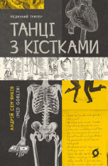 Книга Танці з кістками - Андрій Сем’янків