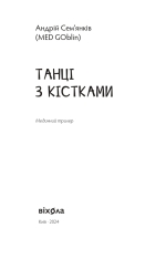 Книга Танці з кістками - Андрій Сем’янків. Фото 3