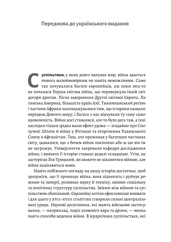 Книга Війна. Як конфлікти формували нас - Маргарет Макміллан . Фото 11