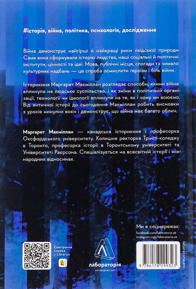 Книга Війна. Як конфлікти формували нас - Маргарет Макміллан . Фото 2