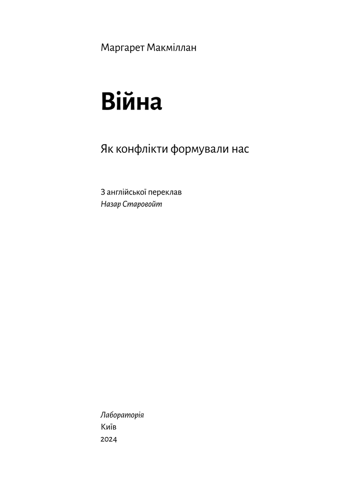 Книга Війна. Як конфлікти формували нас - Маргарет Макміллан . Фото 7