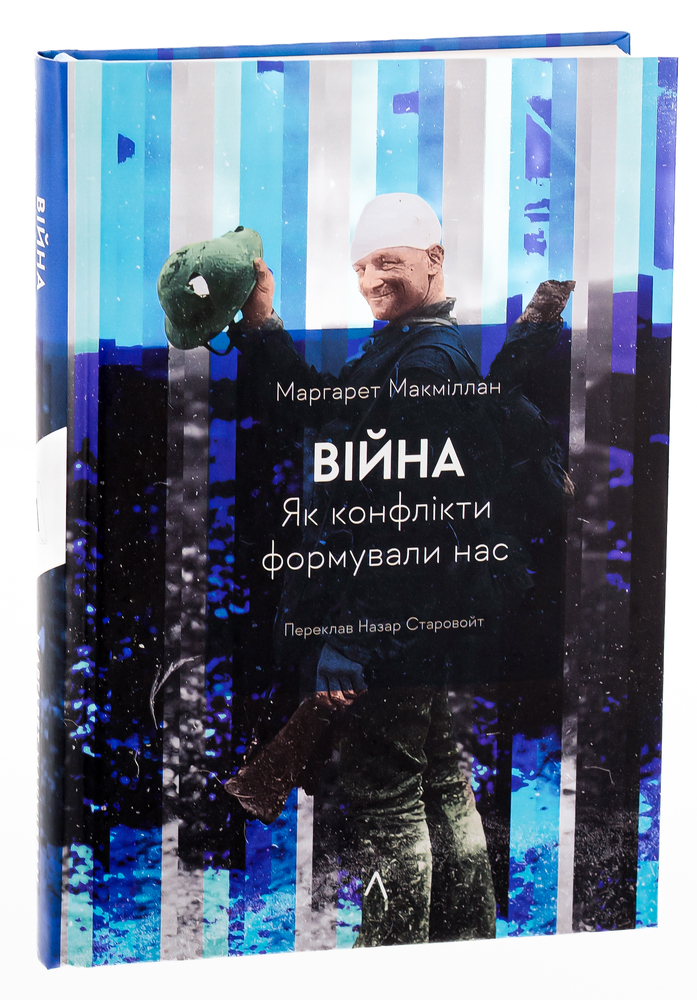 Книга Війна. Як конфлікти формували нас - Маргарет Макміллан . Фото 3