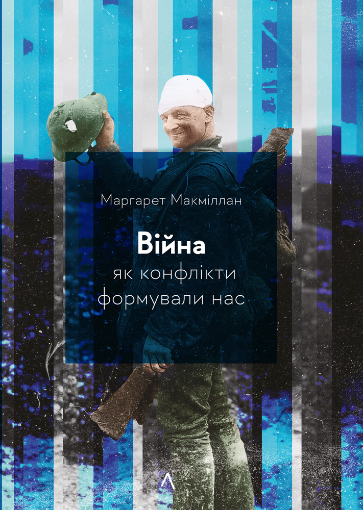 Книга Війна. Як конфлікти формували нас - Маргарет Макміллан 