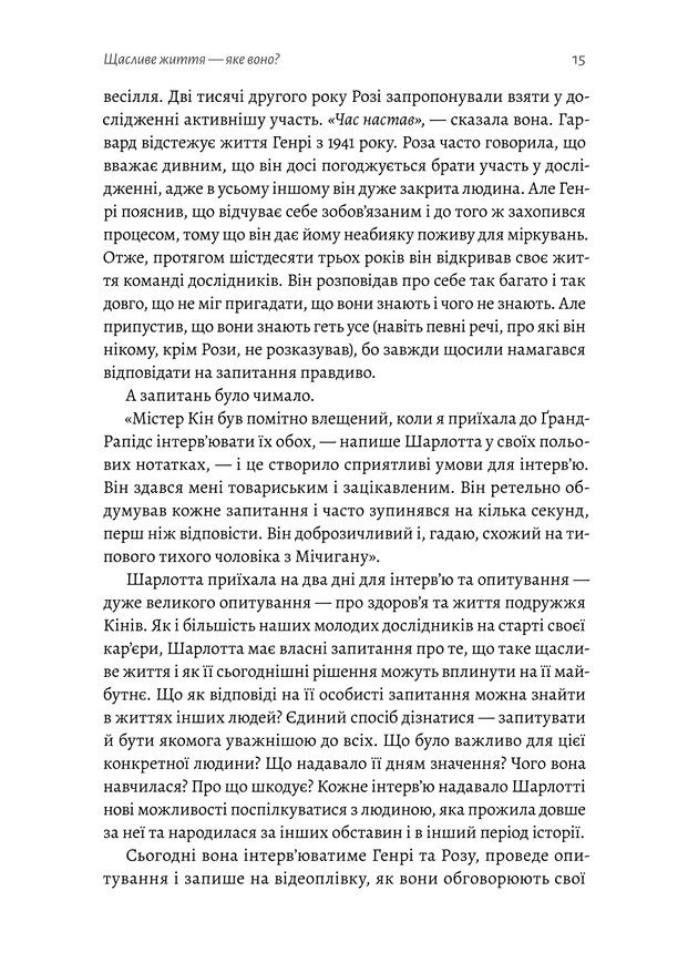 Книга Щасливе життя. Уроки найдовшого в світі дослідження щастя - Роберт Волдінгер. Фото 8