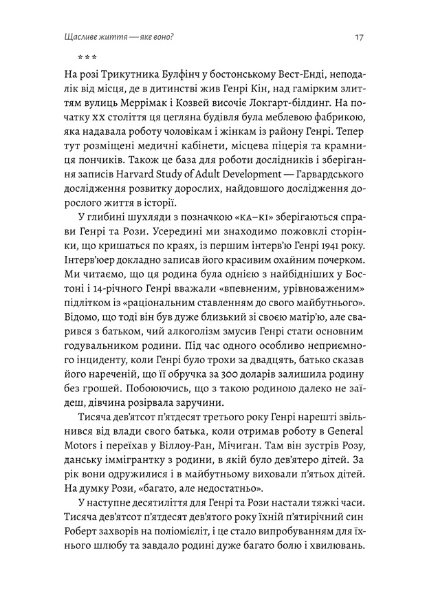 Книга Щасливе життя. Уроки найдовшого в світі дослідження щастя - Роберт Волдінгер. Фото 10