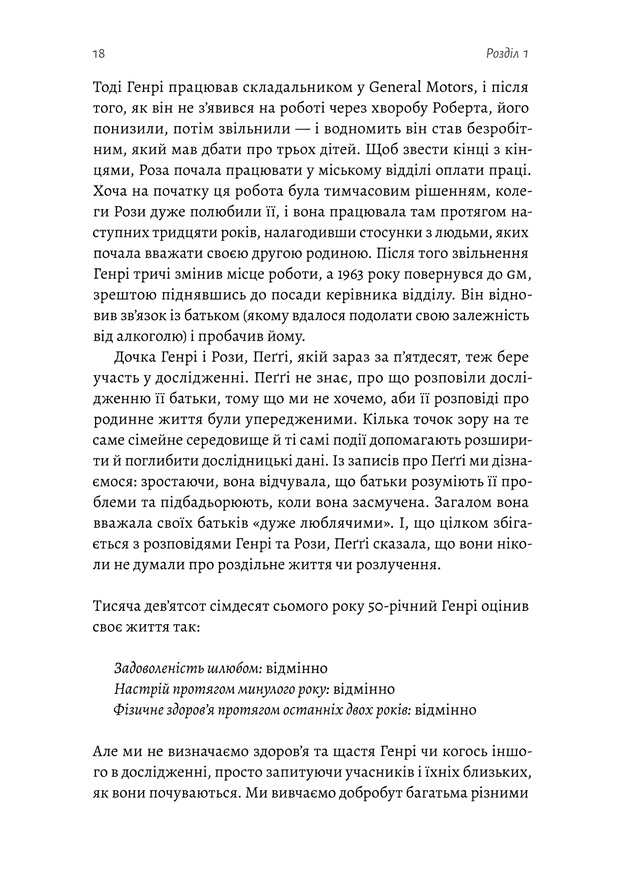 Книга Щасливе життя. Уроки найдовшого в світі дослідження щастя - Роберт Волдінгер. Фото 11