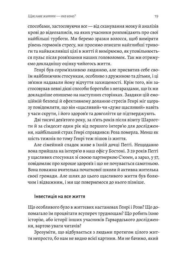 Книга Щасливе життя. Уроки найдовшого в світі дослідження щастя - Роберт Волдінгер. Фото 12