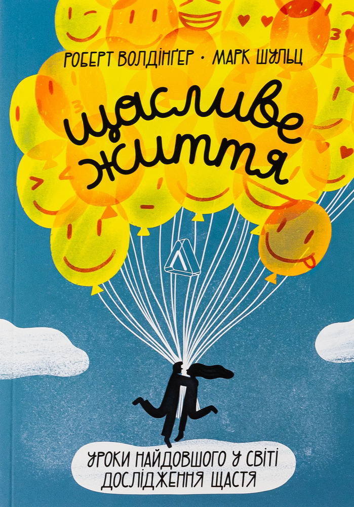 Книга Щасливе життя. Уроки найдовшого в світі дослідження щастя - Роберт Волдінгер