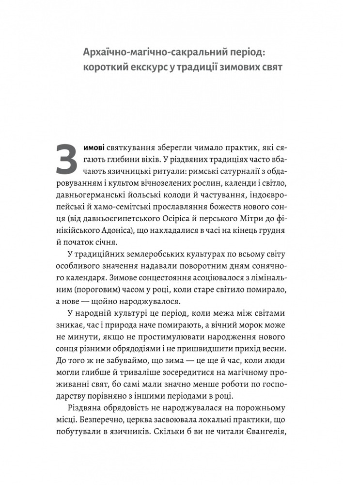 Книга Під подушку чи під ялинку? Антропологічне дослідження свят - Дар'я Анцибор. Фото 5