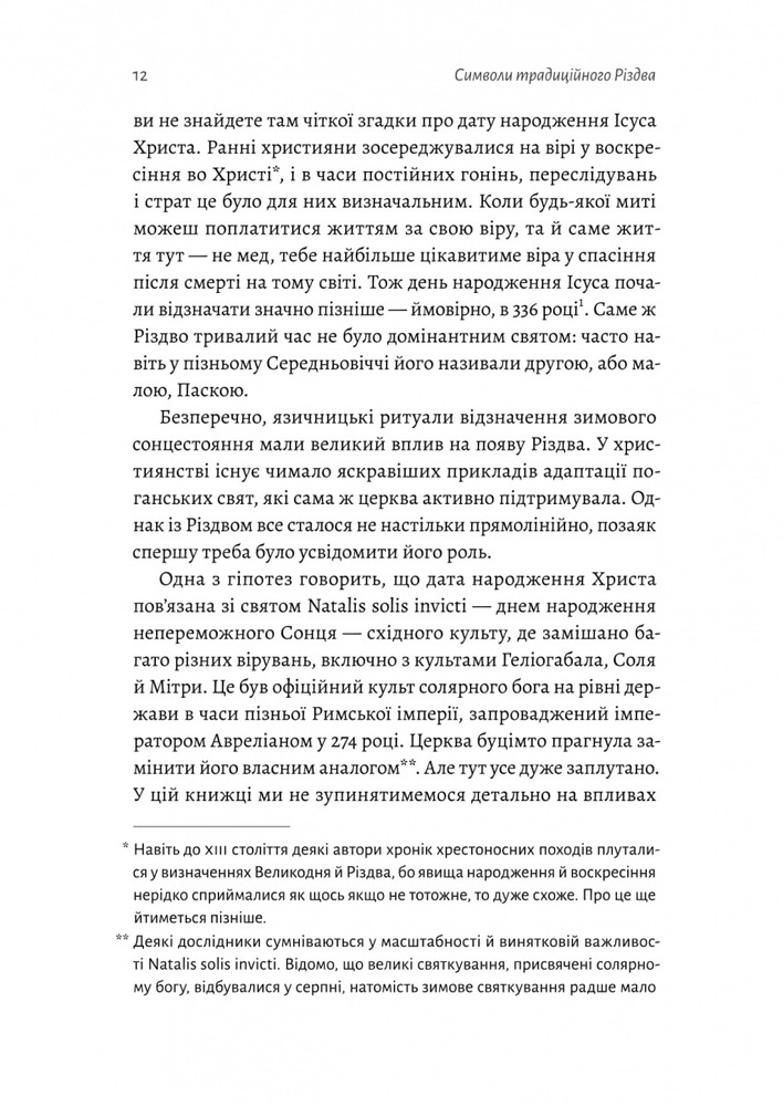 Книга Під подушку чи під ялинку? Антропологічне дослідження свят - Дар'я Анцибор. Фото 6