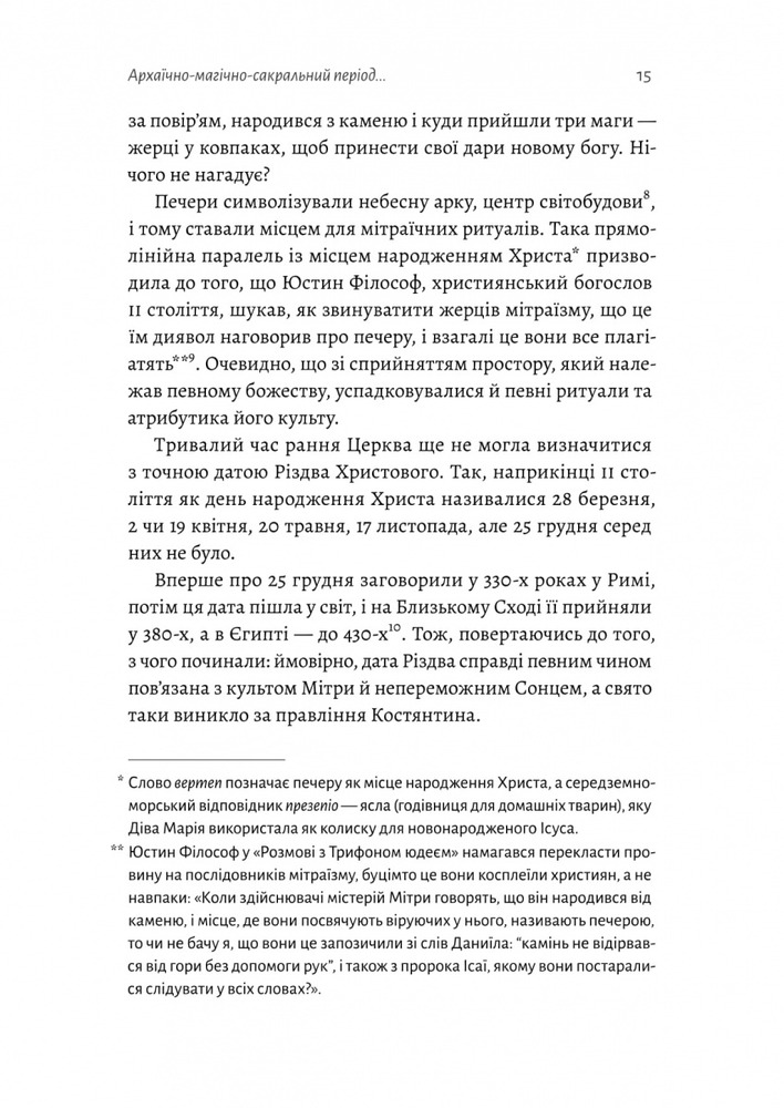 Книга Під подушку чи під ялинку? Антропологічне дослідження свят - Дар'я Анцибор. Фото 9