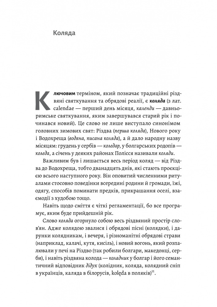Книга Під подушку чи під ялинку? Антропологічне дослідження свят - Дар'я Анцибор. Фото 11