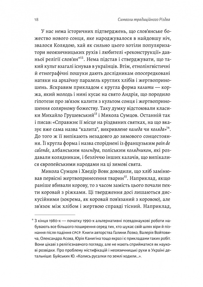 Книга Під подушку чи під ялинку? Антропологічне дослідження свят - Дар'я Анцибор. Фото 12