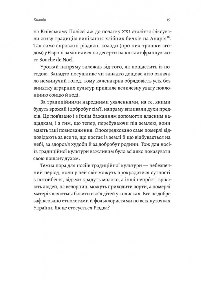 Книга Під подушку чи під ялинку? Антропологічне дослідження свят - Дар'я Анцибор. Фото 13