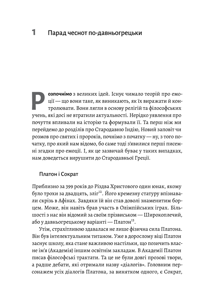 Книга Історія емоцій. Походження людини (розумної) емоційної - Річард Ферт-Годбіхер. Фото 18