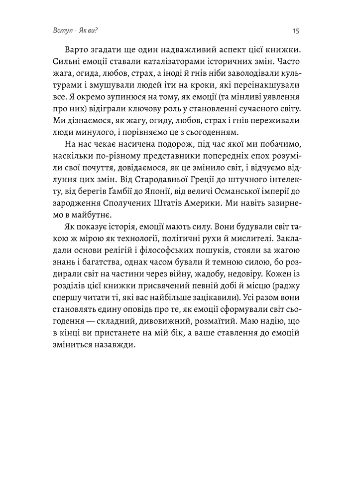 Книга Історія емоцій. Походження людини (розумної) емоційної - Річард Ферт-Годбіхер. Фото 17
