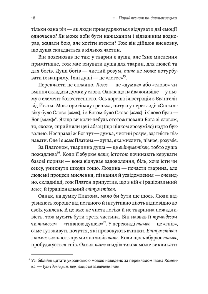 Книга Історія емоцій. Походження людини (розумної) емоційної - Річард Ферт-Годбіхер. Фото 20