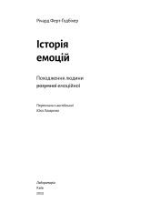Книга Історія емоцій. Походження людини (розумної) емоційної - Річард Ферт-Годбіхер. Фото 7