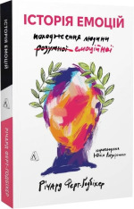 Книга Історія емоцій. Походження людини (розумної) емоційної - Річард Ферт-Годбіхер. Фото 3