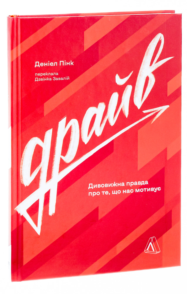 Лабораторія Драйв. Дивовижна правда про те, що нас мотивує - Деніел Пінк