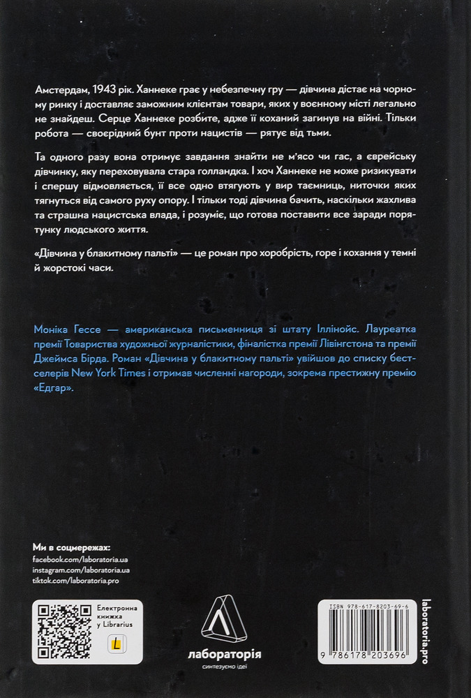 Лабораторія Дівчина у блакитному пальті - Моніка Ґессе. Фото 2