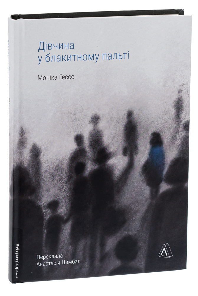 Лабораторія Дівчина у блакитному пальті - Моніка Ґессе