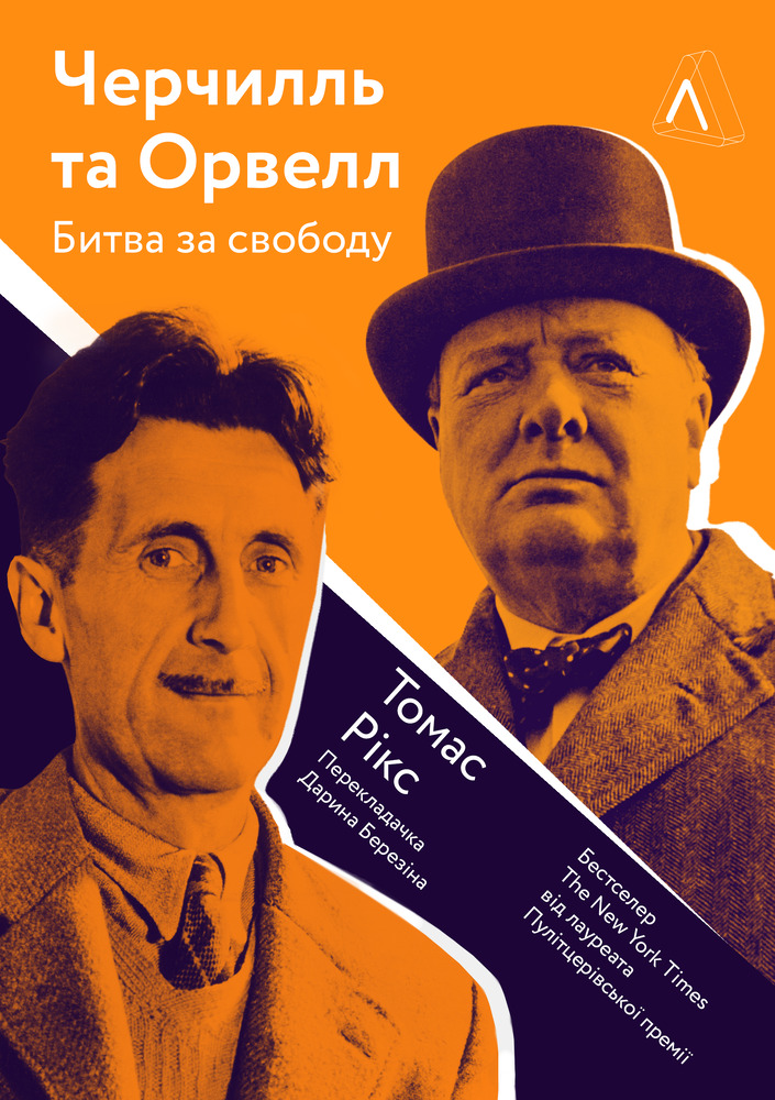 Книга Черчилль і Орвелл. Битва за свободу - Томас Рікс 