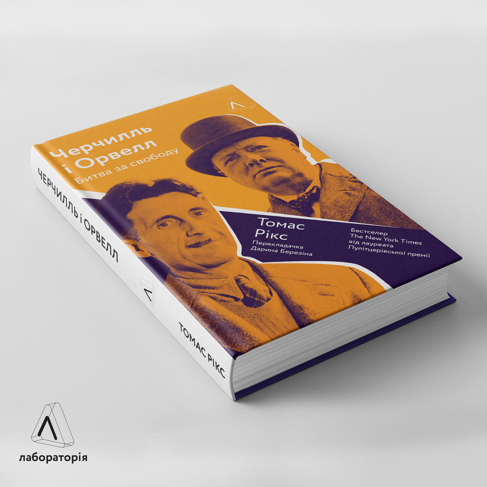 Книга Черчилль і Орвелл. Битва за свободу - Томас Рікс . Фото 2