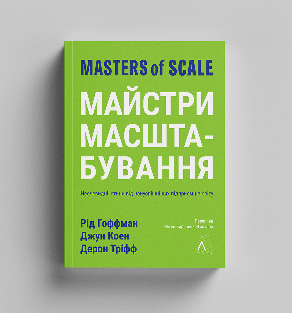 Книга Майстри масштабування. Неочевидні істини від найуспішніших підприємців світу - Рід Гоффман. Фото 3