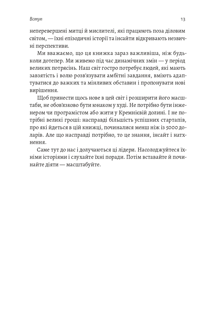 Книга Майстри масштабування. Неочевидні істини від найуспішніших підприємців світу - Рід Гоффман. Фото 10