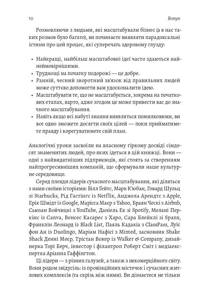 Книга Майстри масштабування. Неочевидні істини від найуспішніших підприємців світу - Рід Гоффман. Фото 7