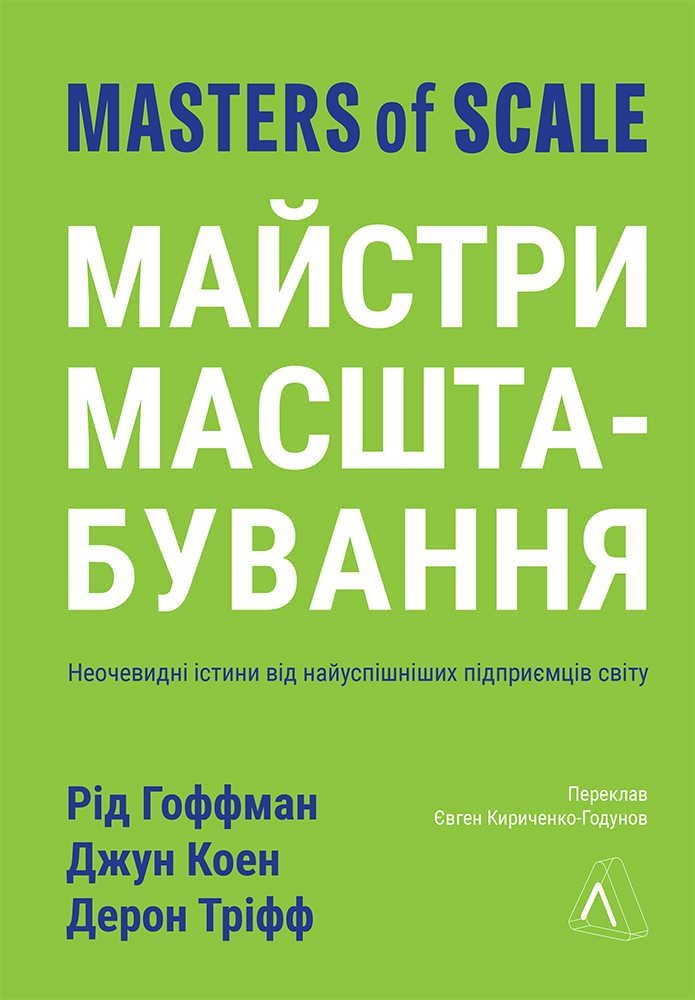 Книга Майстри масштабування. Неочевидні істини від найуспішніших підприємців світу - Рід Гоффман