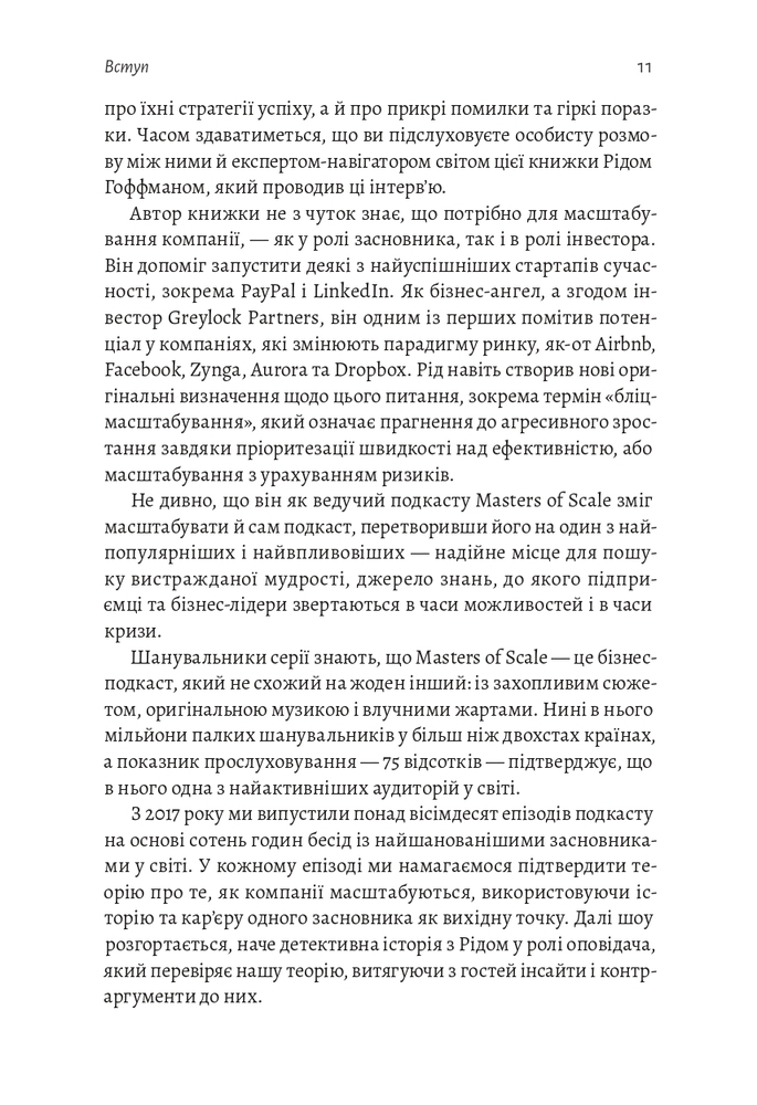 Книга Майстри масштабування. Неочевидні істини від найуспішніших підприємців світу - Рід Гоффман. Фото 8