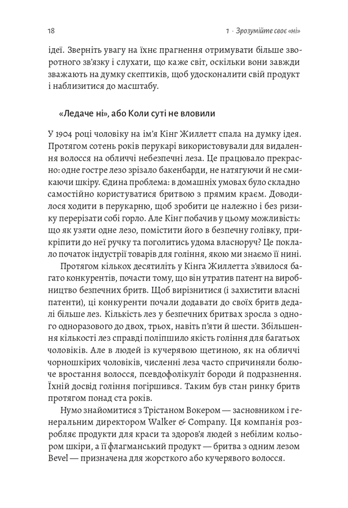 Книга Майстри масштабування. Неочевидні істини від найуспішніших підприємців світу - Рід Гоффман. Фото 15